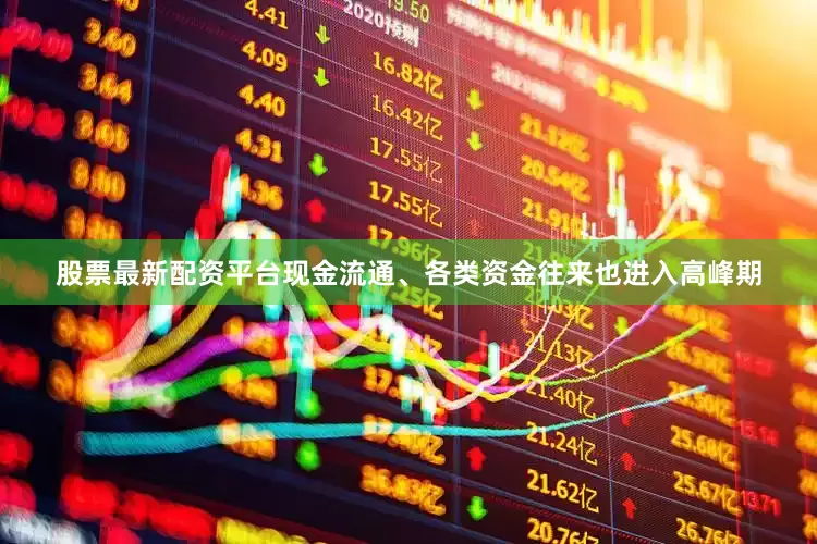 股票最新配资平台现金流通、各类资金往来也进入高峰期